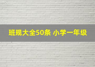 班规大全50条 小学一年级